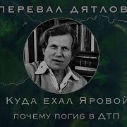 Тайна Гибели Ярового Куда Ехал Журналист