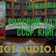 Рядовой Возвращение В Ссср Книга 1