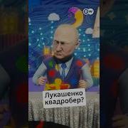 Лукашенко О Квадроберах