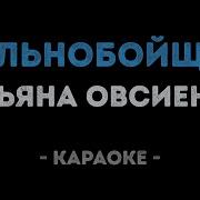 Минус Овсиенко Дальнобойщик