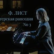 Лист Венгерская Рапсодия No 3