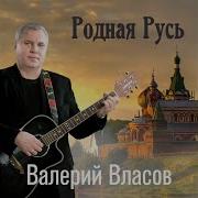 Власов Домик Мой Старенький