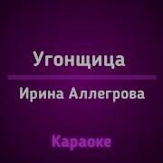 Угнала Тебя Аллегрова Караоке