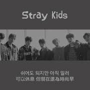 Stray Kids Glow 中字