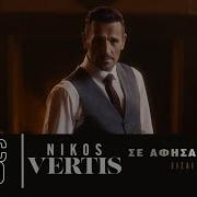 Nikos Vertis Se Afisa Sto Htes