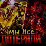 Фнаф Загубленный Создателем