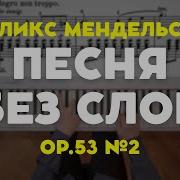 Ф Мендельсон Песня Без Слов 1 Ми Бемоль Мажор