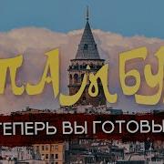 Путешествие В Стамбул Видео