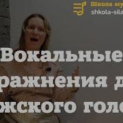 Вокальные Упражнения Для Мужского Голоса