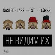Nasled Lars Не Видим Их Feat St Айкью