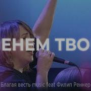 Филлип Ренер Именем Твоим