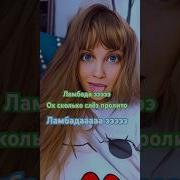 Ламбада Кавер Квашеная