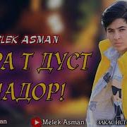 Мелек Асман Мара Т Дуст Надор