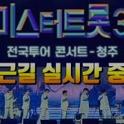 미스터트롯3