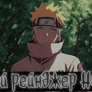Белый Рейнджер Наруто Наруто Альтернативный Сюжет