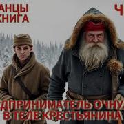 Попаданец В Тело Крестьянина