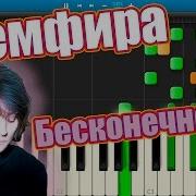 Земфира Бесконечность На Пианино Synthesia