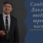 Саидмурод Давлатов Вводный Тренинг Часть I Как Добиться Финансовой Стабильности За 18 Месяцев