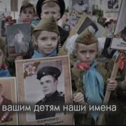 Дайте Вашим Детям Наши Имена