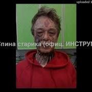 Автостопом По Фазе Сна Спина Старика Минус