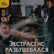 Экстрасенс Разбушевался