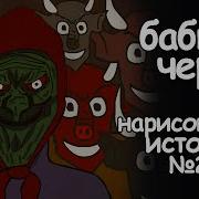 Бабка И Черти