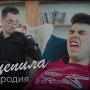 Зацепила Пародия Чоткий Паца