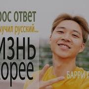 Что Я Делаю В Корее Откуда Говорю На Русском Барри Пак