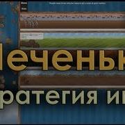 Печеньки Стратегия Игры Cookie Clicker