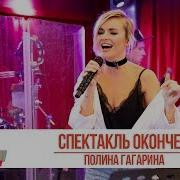 Полина Гагарина Спектакль Окончен Золотой Микрофон 2019