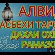 Тасбехи Дахаи Охири Рамазон