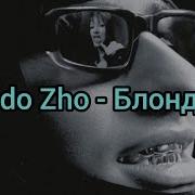 Блондинка Бушидо Жо Текст