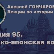 История России С Алексеем Гончаровым Лекция 95