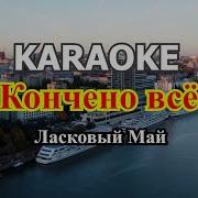 Все Все Кончено Все Юра Шатунов Караоке