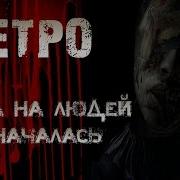 Страшилки На Ночь Метро Смерти