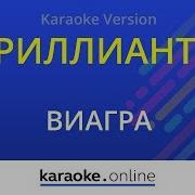 Виа Гра Бриллианты Минус