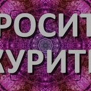 Настрой Сытина Бросить Курить