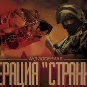 Валерий Цуркан Операция Странник Аудиоспектакль Фантастика