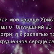 Озари Мое Сердце Христос Минус Караоке