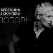 Ночные Снайперы Нелюбовь