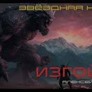 Звёздная Кровь Изгой Ii