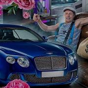 Какого Хера Едет Он А Не Я