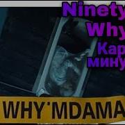 Ninety One Why M Караоке Текст Минус