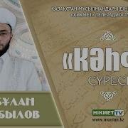 Кәһф Сүресі Еркебұлан Байғабылов