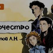 Толстой Отрочество