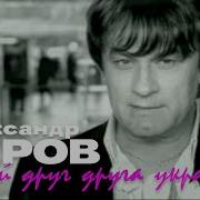 Александр Серов Давай Друг Друга Украдем