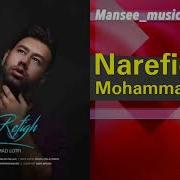 Mohammad Lotfi Narefigh محمد لطفی نارفیق