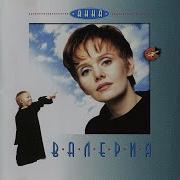 Обычные Дела Валерия Ремикс