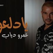 Ya Dalaao Amr Diab