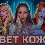 У Меня Синяя Кожа Анимация